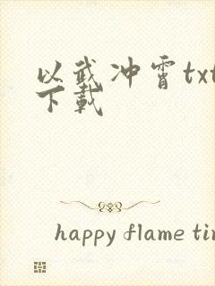 以武冲霄txt下载