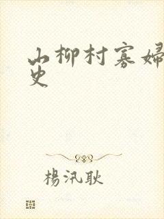 山柳村寡妇的情史