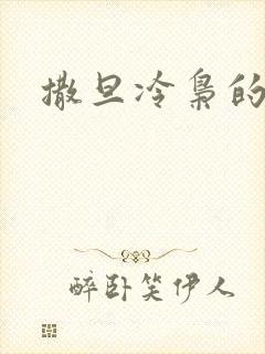 撒旦冷枭的眷宠