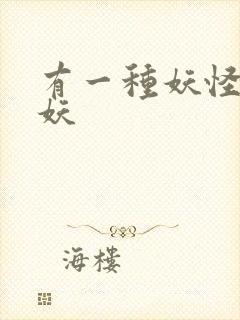 有一种妖怪叫人妖