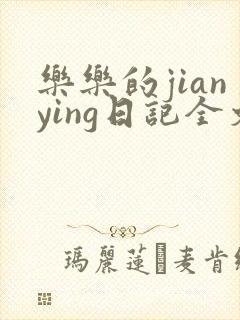 乐乐的jianying日记全文免费