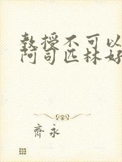 教授不可以by阿司匹林好看吗