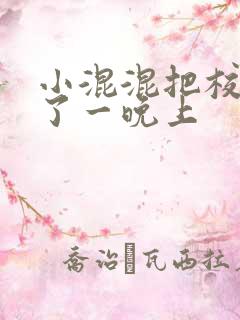 小混混把校草C了一晚上