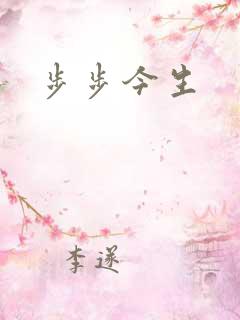 步步今生