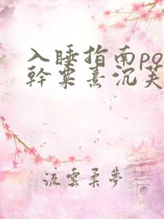 入睡指南po高干粟熹沉芙全文