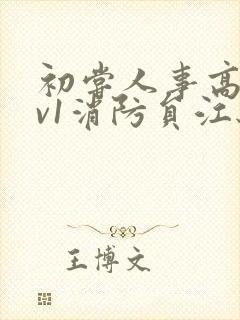 初尝人事高h1v1消防员江秋