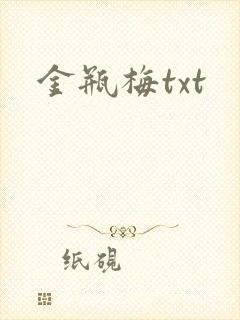 金瓶梅txt