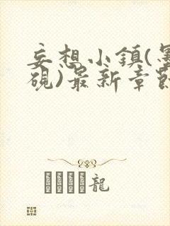 妄想小镇(墨寒砚)最新章节