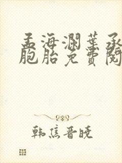 孟海澜叶承君三胞胎免费阅读无弹窗