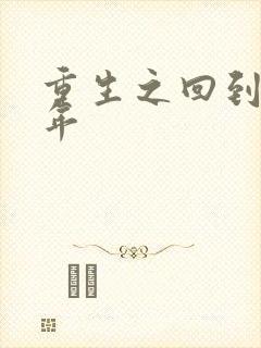 重生之回到七四年