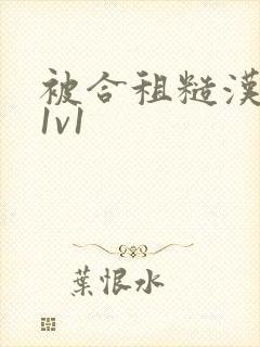 被合租糙汉到哭1v1