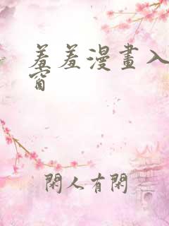 羞羞漫画入口弹窗