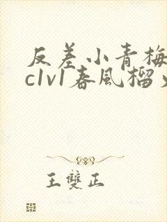 反差小青梅不经c1v1春风榴火