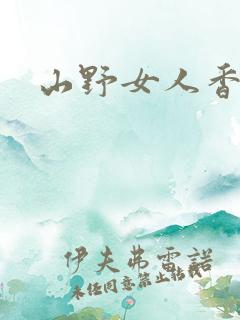 山野女人香