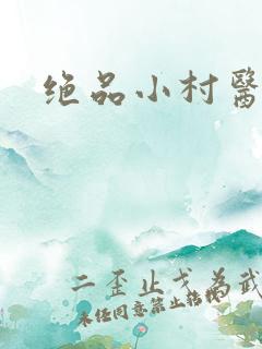 绝品小村医