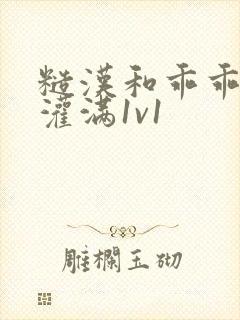 糙汉和乖乖女h灌满1v1