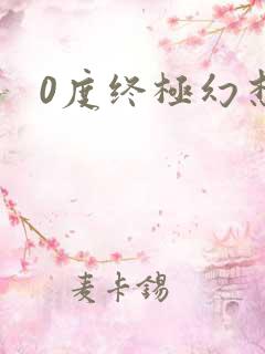 0度终极幻想