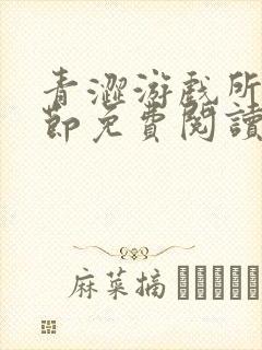 青涩游戏所有章节免费阅读