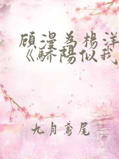 顾漫为杨洋续写《骄阳似我》!她的回应来了