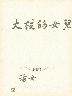 大校的女儿下载