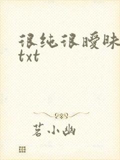 很纯很暧昧全集txt