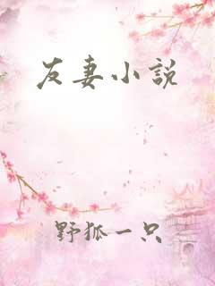 友妻小说