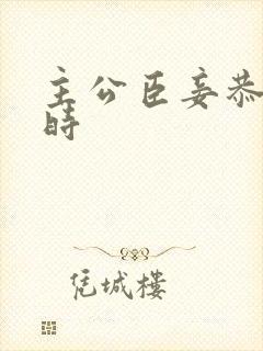 主公臣妾恭候多时