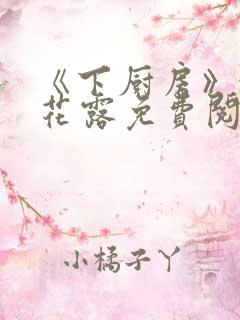 《下厨房》金银花露免费阅读