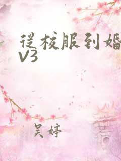 从校服到婚纱1V3