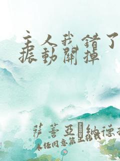 主人我错了请把振动关掉