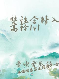 双性含精入睡h高干1v1