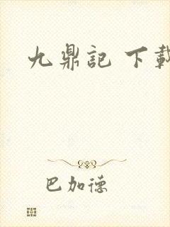 九鼎记 下载