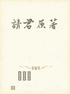 请君原著