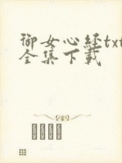 御女心经txt全集下载