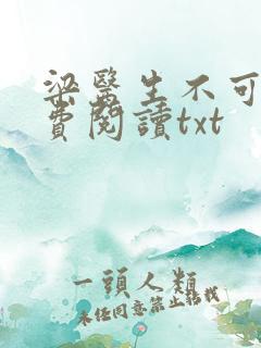 梁医生不可以免费阅读txt