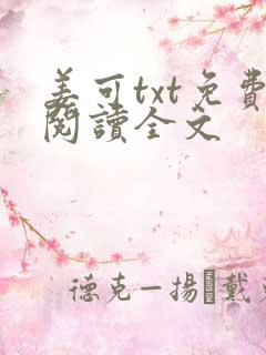 姜可txt免费阅读全文
