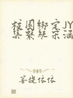 校园绑定JY收集系统宋涵