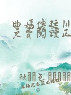 曲嫣傅廷川全文免费阅读正版最新章节