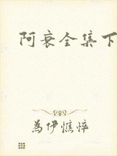 阿衰全集下载