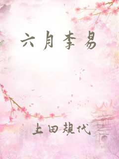 六月李易
