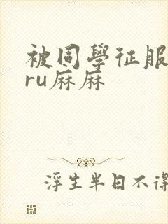 被同学征服的巨ru麻麻