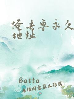 俺去鲁永久最新地址