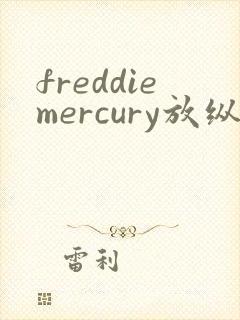 freddiemercury放纵