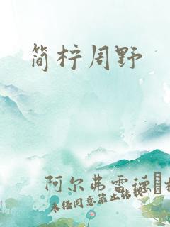 简柠周野