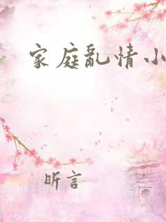 家庭乱情小说