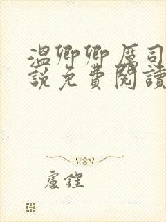 温卿卿厉司决小说免费阅读