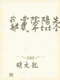 我当阴阳先生的那几年txt全集下载