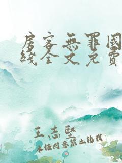 房客无罪国度在线全文免费阅读