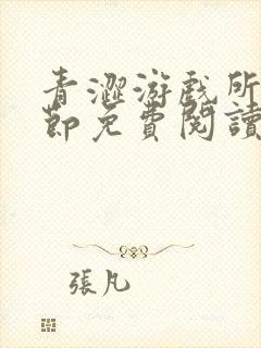 青涩游戏所有章节免费阅读