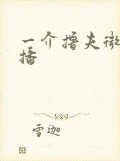 一介撸夫微博直播